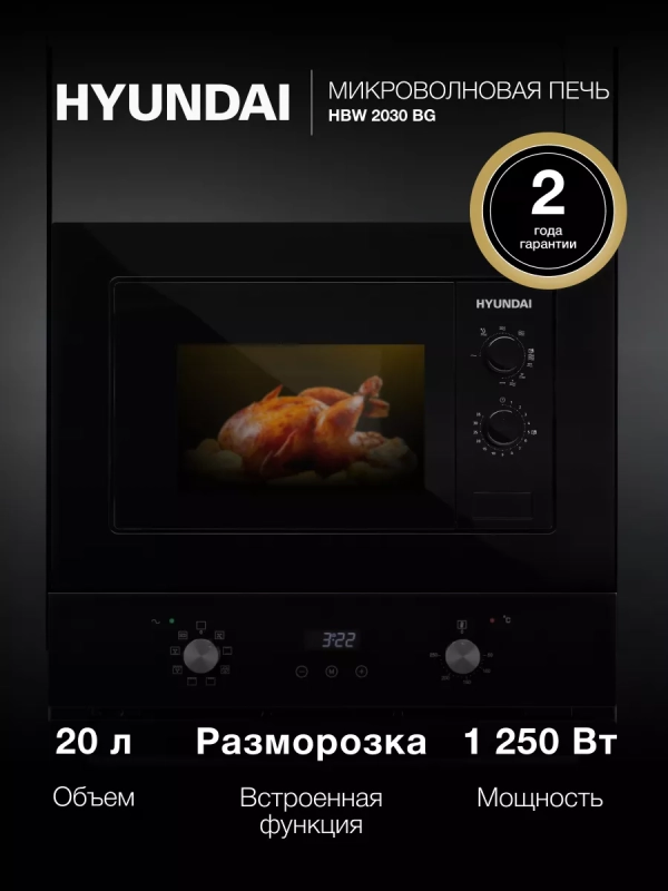Микроволновая Печь HBW 2030 BG 20л. 1250Вт черный