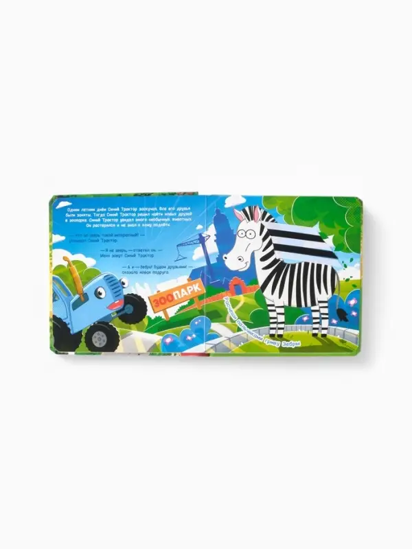 Тактильная книжка "Дружный зоопарк", Синий трактор