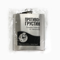 Фляжка &laquo;Противогрустин&raquo;, 210 мл, серебристая