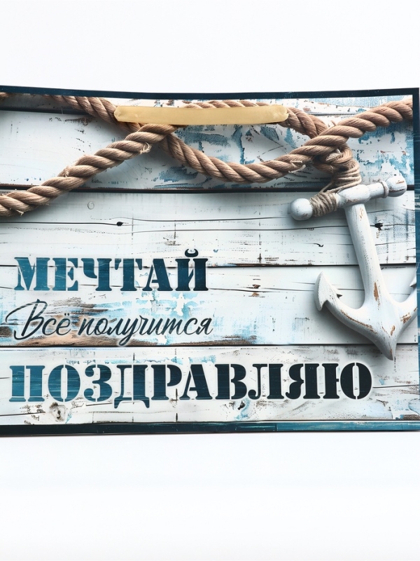 Пакет подарочный горизонтальный "Мечтай", 40 &times; 31 &times; 14 см