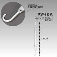 Зонт - трость полуавтоматический &laquo;Однотонный&raquo;, 8 спиц, R = 46 см, цвет белый