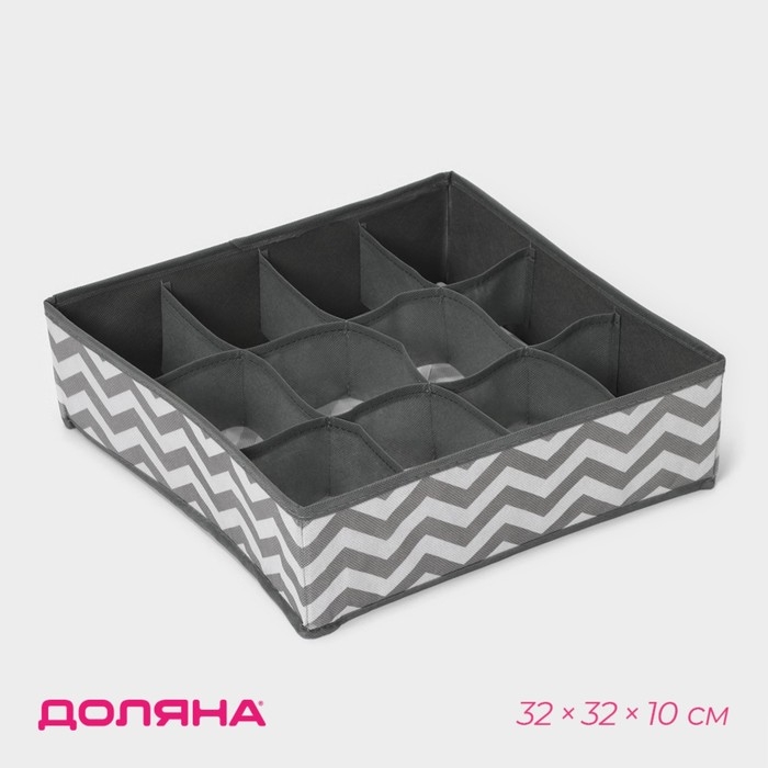 Органайзер для хранения белья &laquo;Зигзаг&raquo;, 12 ячеек, 32&times;32&times;10 см, цвет серый