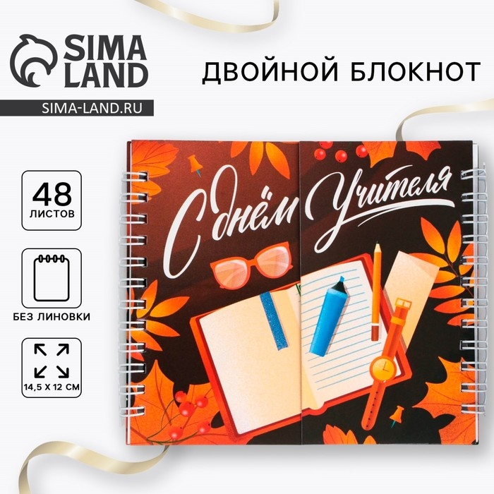 Двойной блокнот &laquo;Учителю: С днем учителя&raquo; 48 листов, 14,5 х 12см