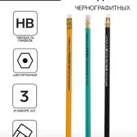 Набор карандашей чернографитных 3 штуки, HB, Calligrata, пластиковых, с ластиком, корпус микс
