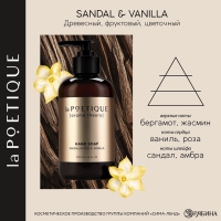 Мыло для рук, 300 мл, аромат сандала и ванили, LA POETIQUE