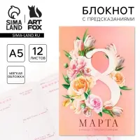 Блокнот с предсказаниями А5, 12 л. &laquo;8 Марта&raquo;