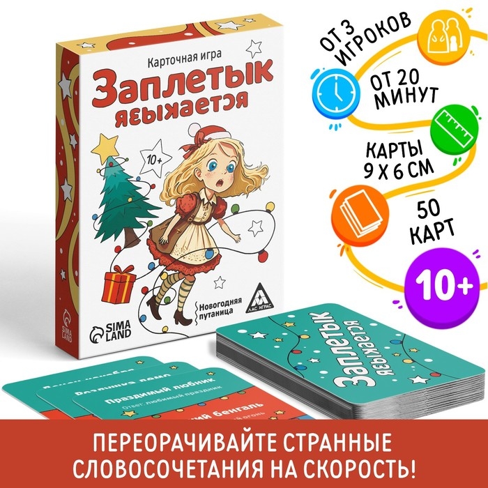Новогодняя настольная игра &laquo;Новый год: Заплетык языкается&raquo;, 50 карт, 10+