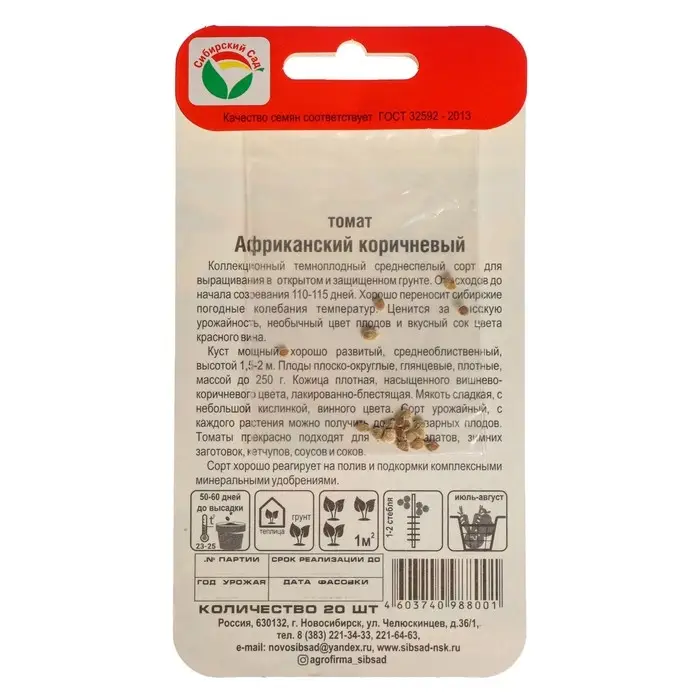 Семена Томат "Африканский", коричневый, 20 шт