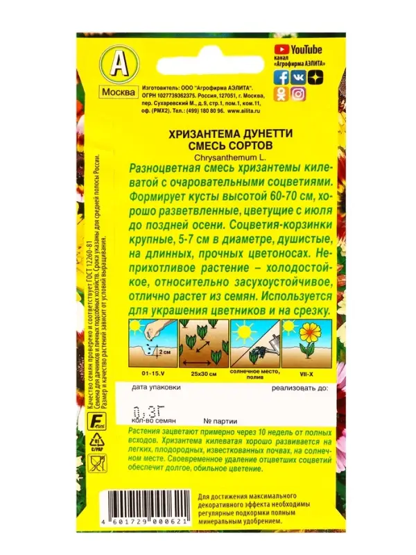 Семена цветов Хризантема Дунетти, смесь сортов , Ц/П,0,3 г