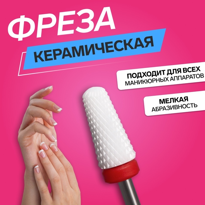 Фреза керамическая для маникюра &laquo;Конус&raquo;, мелкая нарезка, 6 &times; 13 мм, в пластиковом футляре, цвет белый