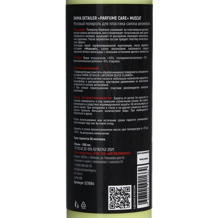 Парфюмированный полироль для пластика SHIMA, матовый, Мускат, 500 мл