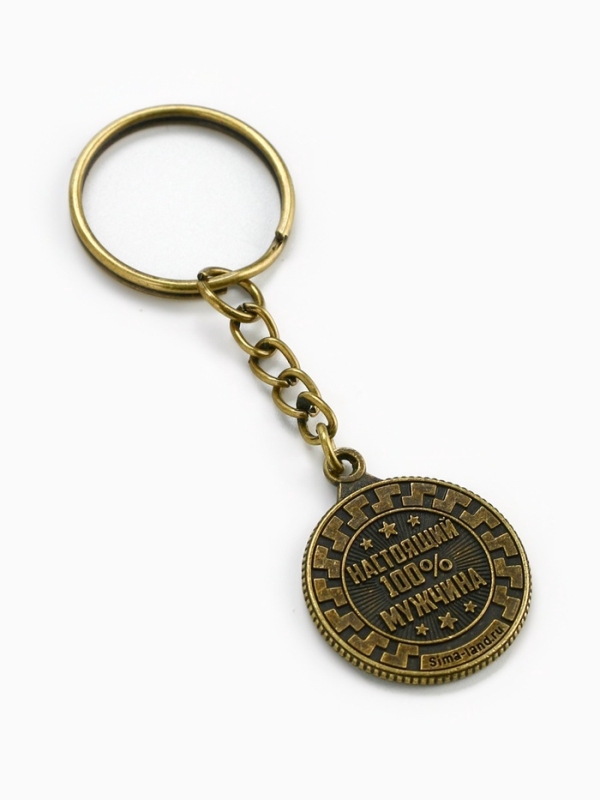 Брелок для ключей, металлический &laquo;Настоящий мужчина&raquo; , диам. 2.5 см