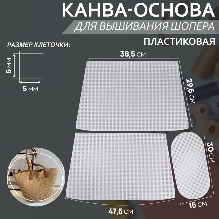 Канва-основа для вышивания корзины, пластиковая, 47,5 &times; 29,5 &times; 38,5 см, 30 &times; 15 см, цвет белый