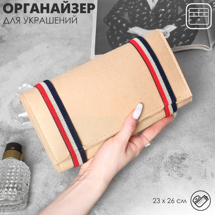Органайзер для хранения украшений скручивающийся &laquo;Дорожный&raquo;, 23&times;26 см , цвет бежевый