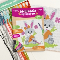 Вышивка крестиком для детей &laquo;Заяц&raquo;, набор для творчества, 14 х 10 см