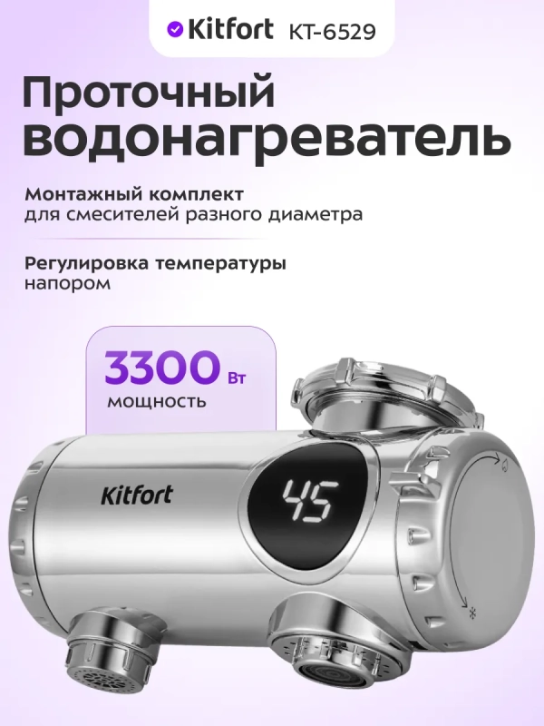 Водонагреватель проточный КТ-6529 - 3300 Вт