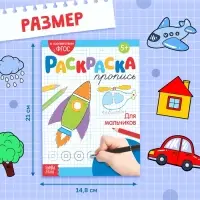 Раскраска пропись &laquo;Для мальчиков&raquo;, 20 стр.