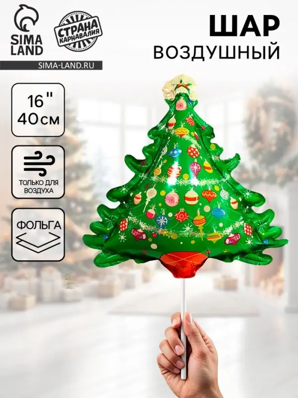 Воздушный шар фольгированный 16" &laquo;Ёлочка&raquo;