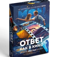 Метафорические ассоциативные карты &laquo;Ответ как в кино&raquo;, 50 карт, мини, 16+
