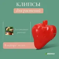 Клипса для растений &laquo;Клубника&raquo;, набор 10 шт., МИКС, Greengo