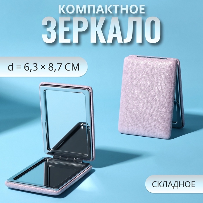 Зеркало складное &laquo;Блеск&raquo;, 6,3 &times; 8,7 &times; 1,8 см, цвет розовый