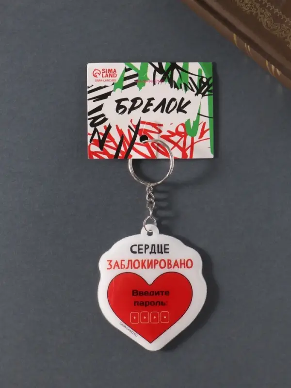 Брелок для ключей на кольце &laquo;Сердце заблокировано. Введите пароль&raquo;, мягкий ПВХ, 5.6&times;6.5 см