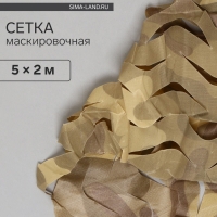 Сетка маскировочная, 5 &times; 2 м, одинарная, коричневая, Greengo