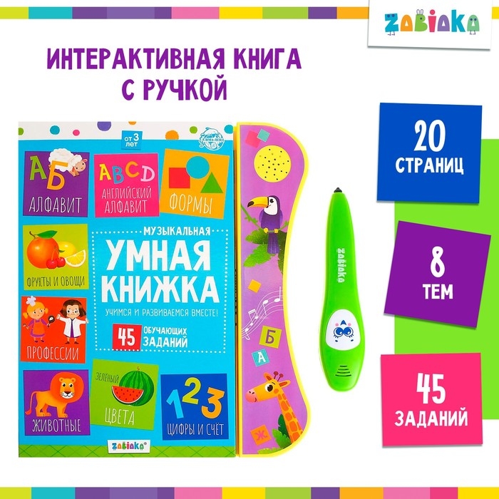 Музыкальная игрушка &laquo;Умная книжка&raquo;, с интерактивной ручкой, звук, свет