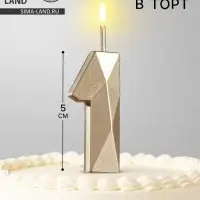Свеча в торт на шпажке &laquo;Алмаз&raquo;, цифра 1, шампань, 5&times;2.6 см
