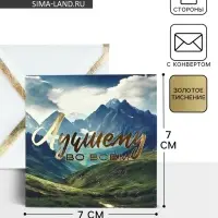 Открытка с конвертом &laquo;Лучшему во всём&raquo;, тиснение, 7 х 7 см