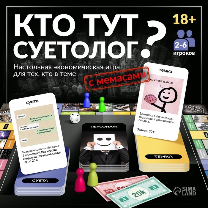 Настольная экономическая игра для тех, кто в теме &laquo;СУЕТОЛОГ&raquo;, 2-6 игрока, 18+