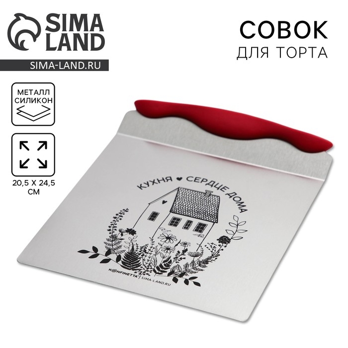 Лопатка кондитерская для торта &laquo;Кухня сердце дома&raquo;, 20.5 х 24.5 см