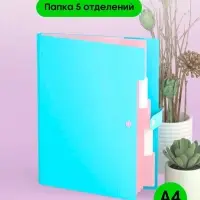 Папка А4, 5 отделений, Calligrata, 600 мкм, на кнопке, голубая, матовая