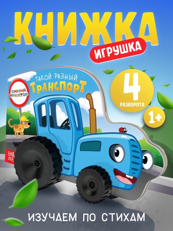 Книжка-игрушка с колёсами "Такой разный транспорт", 10 стр., Синий трактор