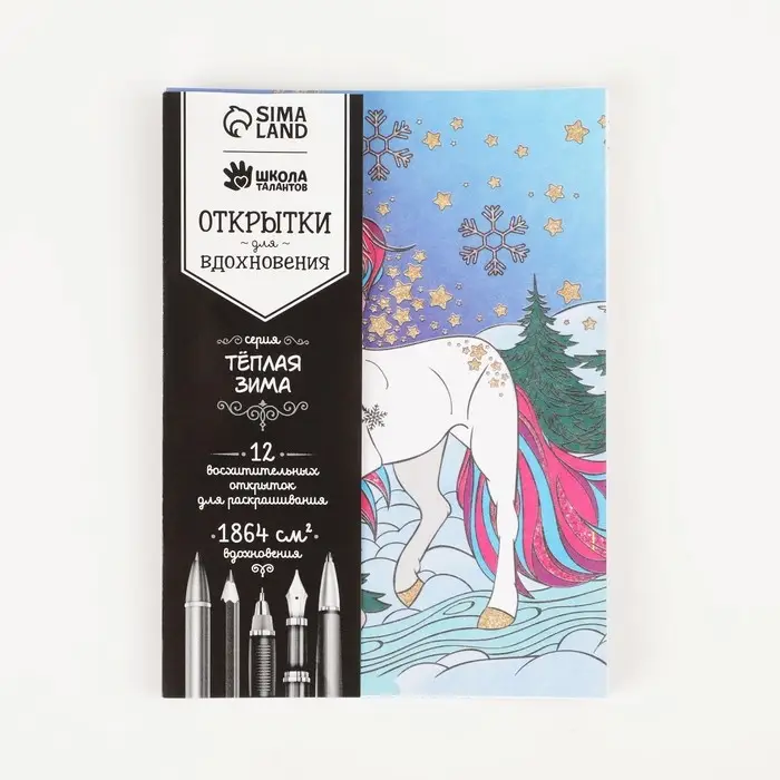 Открытки для вдохновения &laquo;Тёплая зима&raquo; А6