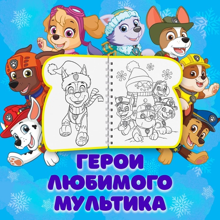 Книжка-раскраска &laquo;Рисуем водой. Новый год&raquo;, Щенячий патруль