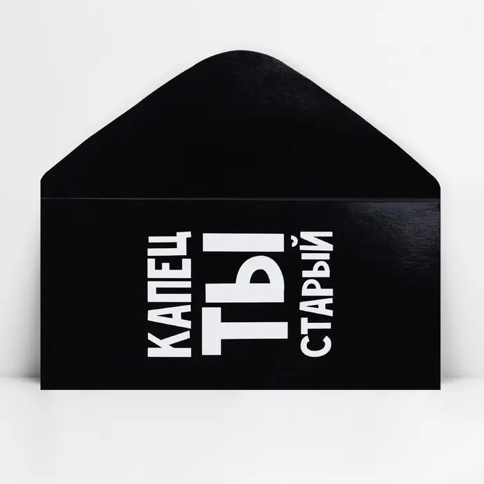 Конверт для денег &laquo;Капец ты старый&raquo;, 16.5 х 8 см