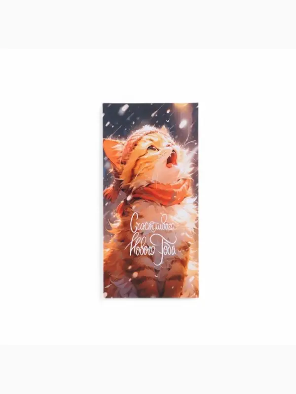 Конверт для денег &laquo;Счастливого Нового Года!&raquo;, 8&times;16 см