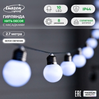 Гирлянда &laquo;Нить&raquo;, 2.7 м, с насадкамив виде шаров, IP44, 10 LED, 8 режимов, солнечная батарея, тёмная нить, свечение белое