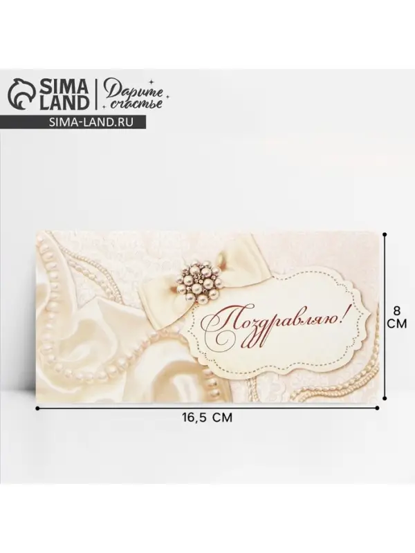 Конверт для денег &laquo;Поздравляю&raquo;, жемчуг, 16,5 &times; 8 см