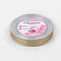 Лента атласная 15мм*25±1ярд(23м±1м) Поздравляю белый/золотой №01 АУ Лента атласная 15мм*25±1ярд(23м±1м) Поздравляю белый/золотой №01 АУ