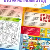 Книга - квест &laquo;Кто украл Новый Год&raquo;, 16 стр.