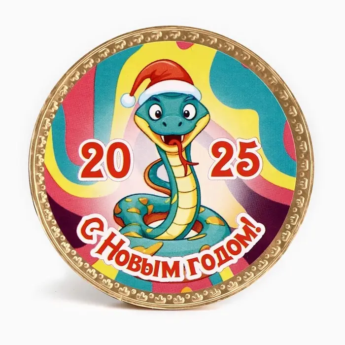 Шоколадная медаль "С Новым Годом Змея", микс, 25 г