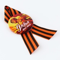 Значок закатной с георгиевской лентой на День победы &laquo;9 мая&raquo;, d=56 мм