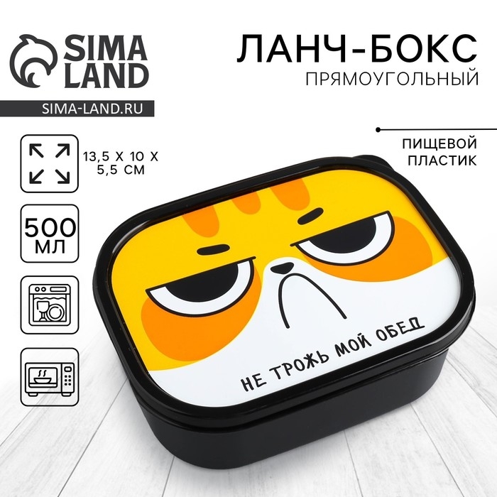 Ланч - бокс прямоугольный &laquo;Не трожь мой обед&raquo;, 500 мл