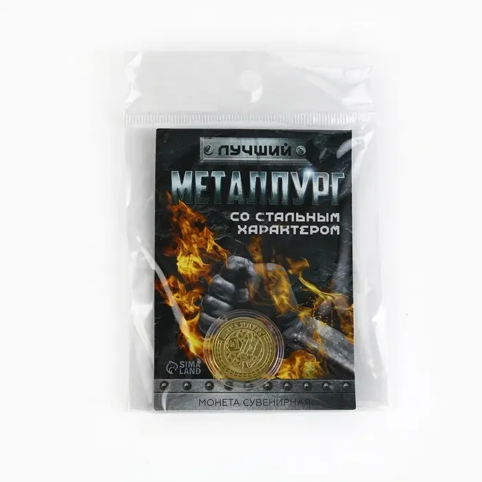 Монета &laquo;Лучший металлург&raquo;, d = 2,2 см