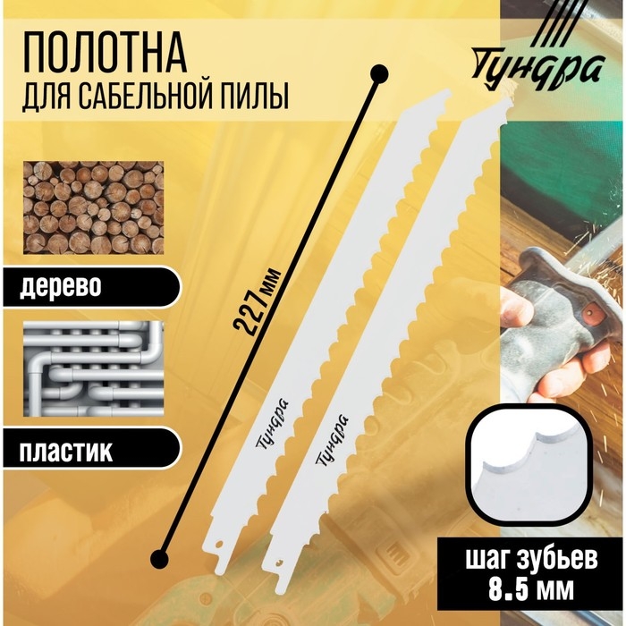 Полотна по дереву для сабельной пилы ТУНДРА, HCS, 200/227 х 8.5 мм, 2 шт. Полотна по дереву для сабельной пилы ТУНДРА, HCS, 200/227 х 8.5 мм, 2 шт.