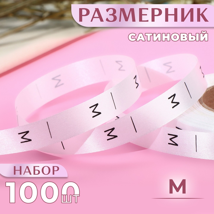 Размерник сатиновый, &laquo;M&raquo;, 1000 шт, 12 мм, 30 м, цвет белый