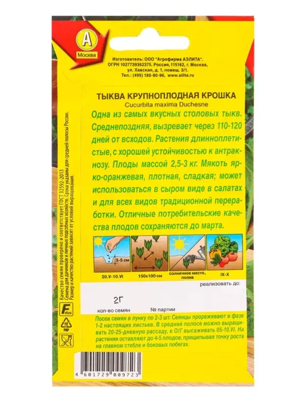 Семена Тыква крупноплая Крошка, Ц/П,2 г