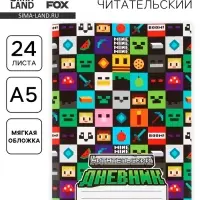 Читательский дневник А5, 24 л. &laquo;Пиксель&raquo;